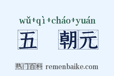 五炁朝元是什么意思的图片